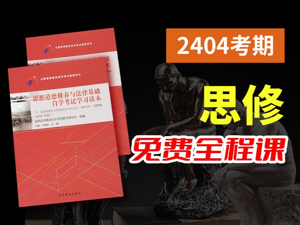 2024全新【自考】思想道德修养 思修 03706 零基础精讲班【完整版】【尚德机构】覆盖全国|成考、国开、专升本、专接本、专插本必听课程 配套讲义见置顶...