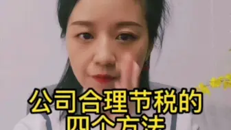 公司合理节税的四个方法。