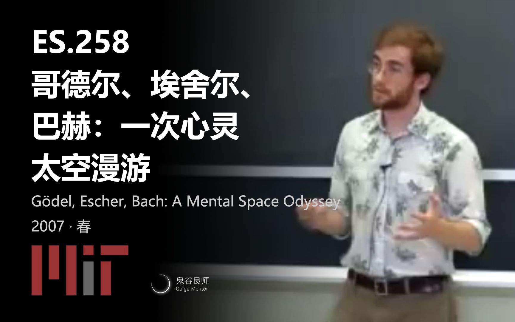 [图]【MIT公开课】ES.258 哥德尔、埃舍尔、巴赫：一次心灵太空漫游 · 2007年春（完结·中英字幕·机翻）