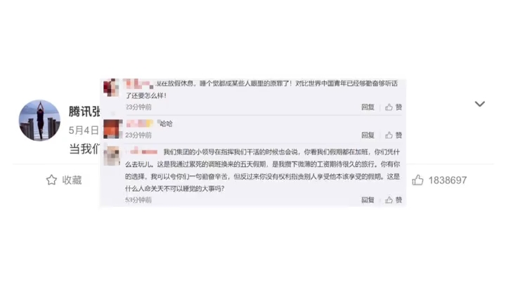 腾讯公关总监微博引发争议,网友:怎么假期还不能睡个懒觉吗?哔哩哔哩bilibili