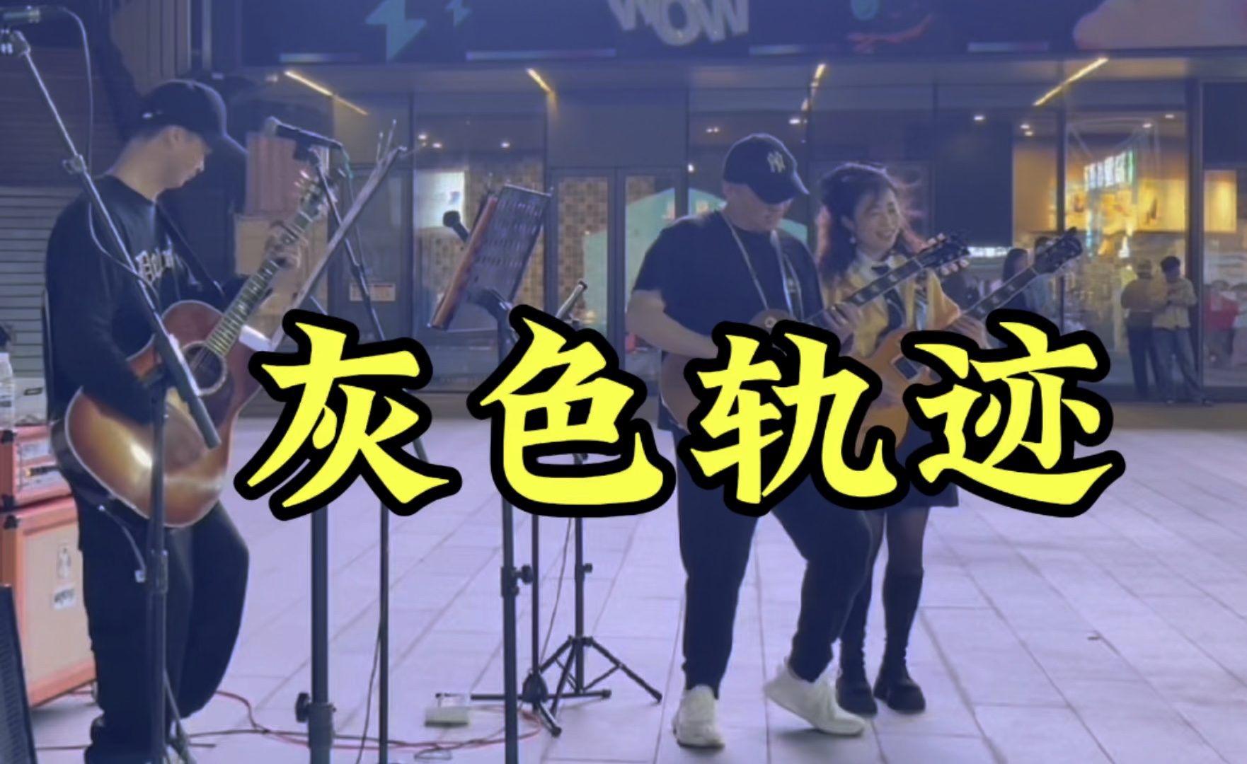 《灰色轨迹》现场版1分05秒与队友尾奏对飙