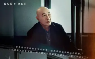 Download Video: 纵观《狂飙》全剧，没有赢家，只有一个人除外，那就是安长林。他在剧中的作用就是抚养安欣，保护安欣，提点安欣。其余没看到他做什么事，没看到他和什么人扯上关系