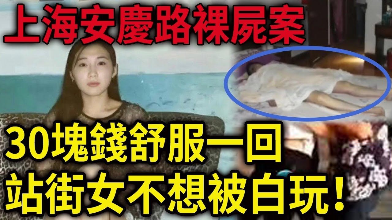 解密档案——上海安庆路裸尸案!30块钱舒服一回!站街女不想被白玩!农村里混乱的男女关系!丈夫常年在外,寂寞村妇实在熬不住了!哔哩哔哩bilibili