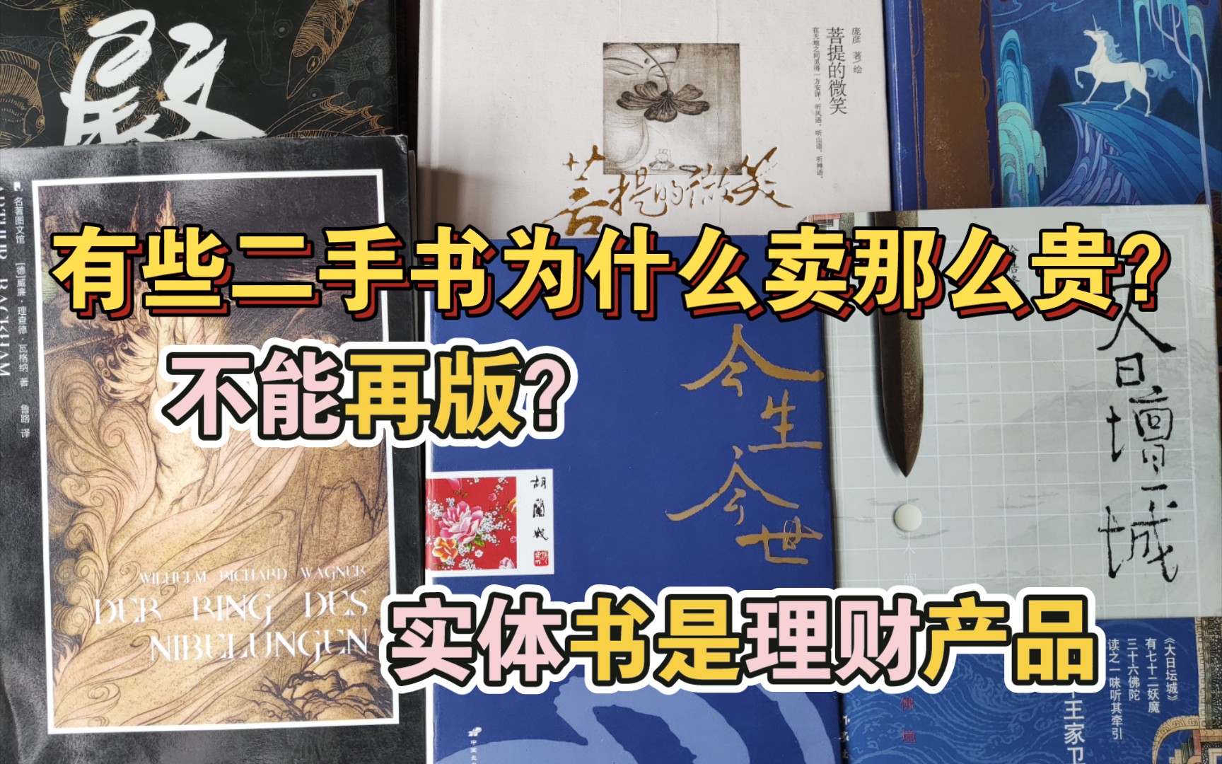 有些二手书为什么卖那么贵?为何不再版?快赶上理财产品了!哔哩哔哩bilibili