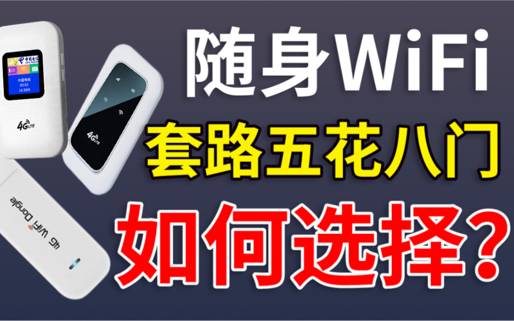 【随身wifi推荐小何】对于网上的一些便宜随身WiFi我们到底该如何选择?你是否选择对了?哔哩哔哩bilibili