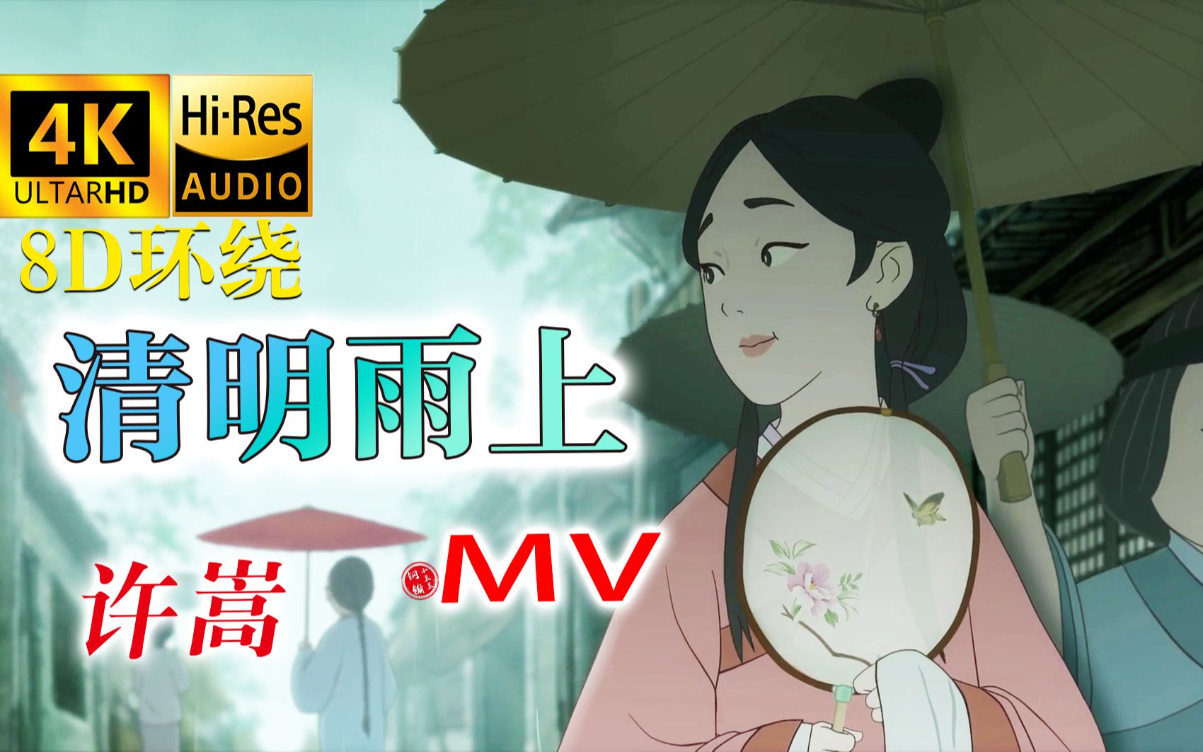 [图]【8D环绕无损音质/4K MV】【许嵩】清明节神曲《清明雨上》国漫MV|强烈建议建议配戴耳机听（钢镚小豆豆自制）（2023版本）