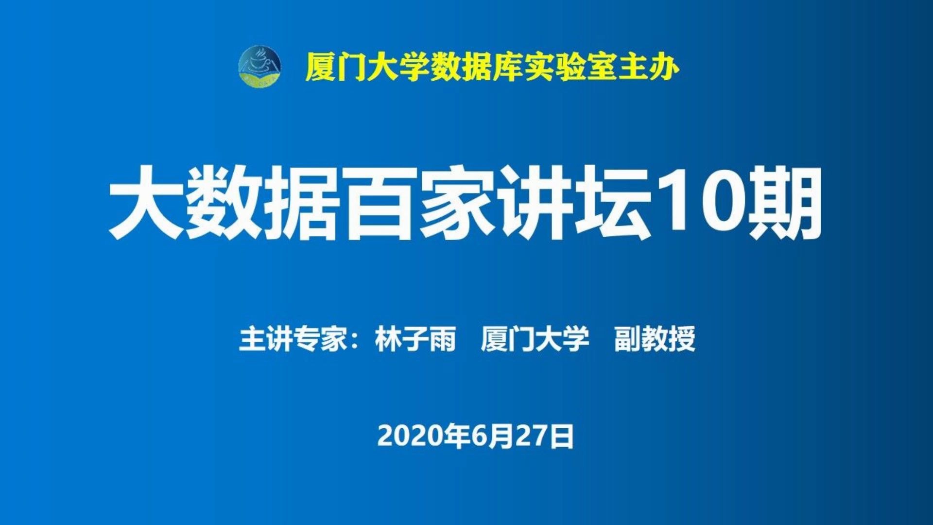 10期林子雨《大数据专业建设若干问题探讨》20200627哔哩哔哩bilibili