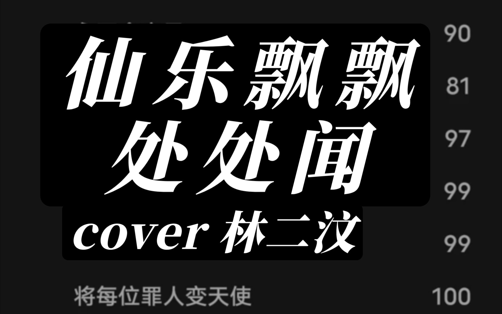 [图]粤语翻唱| 仙乐飘飘处处闻（cover 林二汶）