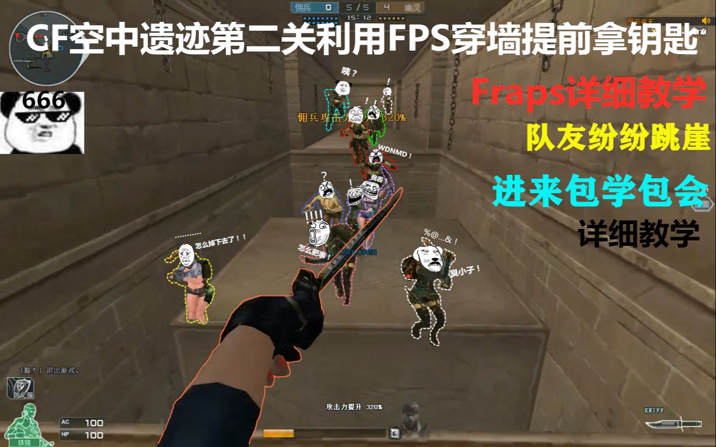 cf空中遗迹利用fps提前拿钥匙 队友无奈纷纷跳崖!