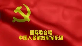 Download Video: 国际歌 | 完整中文合唱版 | 带字幕