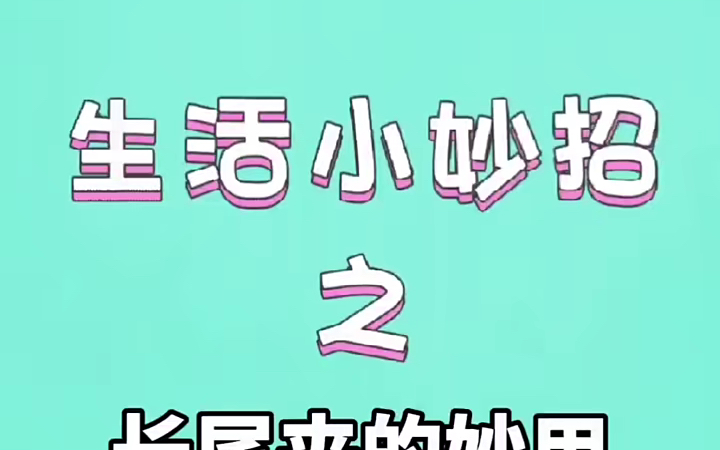 每日分享生活小妙招之长尾夹的小妙用 ,喜欢的赶紧点赞收藏起来吧哔哩哔哩bilibili