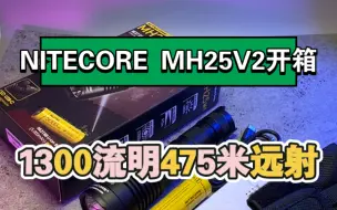 Download Video: 奈特科尔MH25V2手电开箱475米1300流明