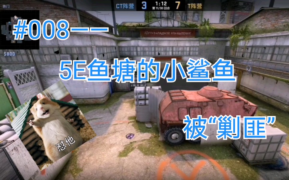 [图]【csgo】鸟笼山剿匪记——快乐的小鸟被包围了。