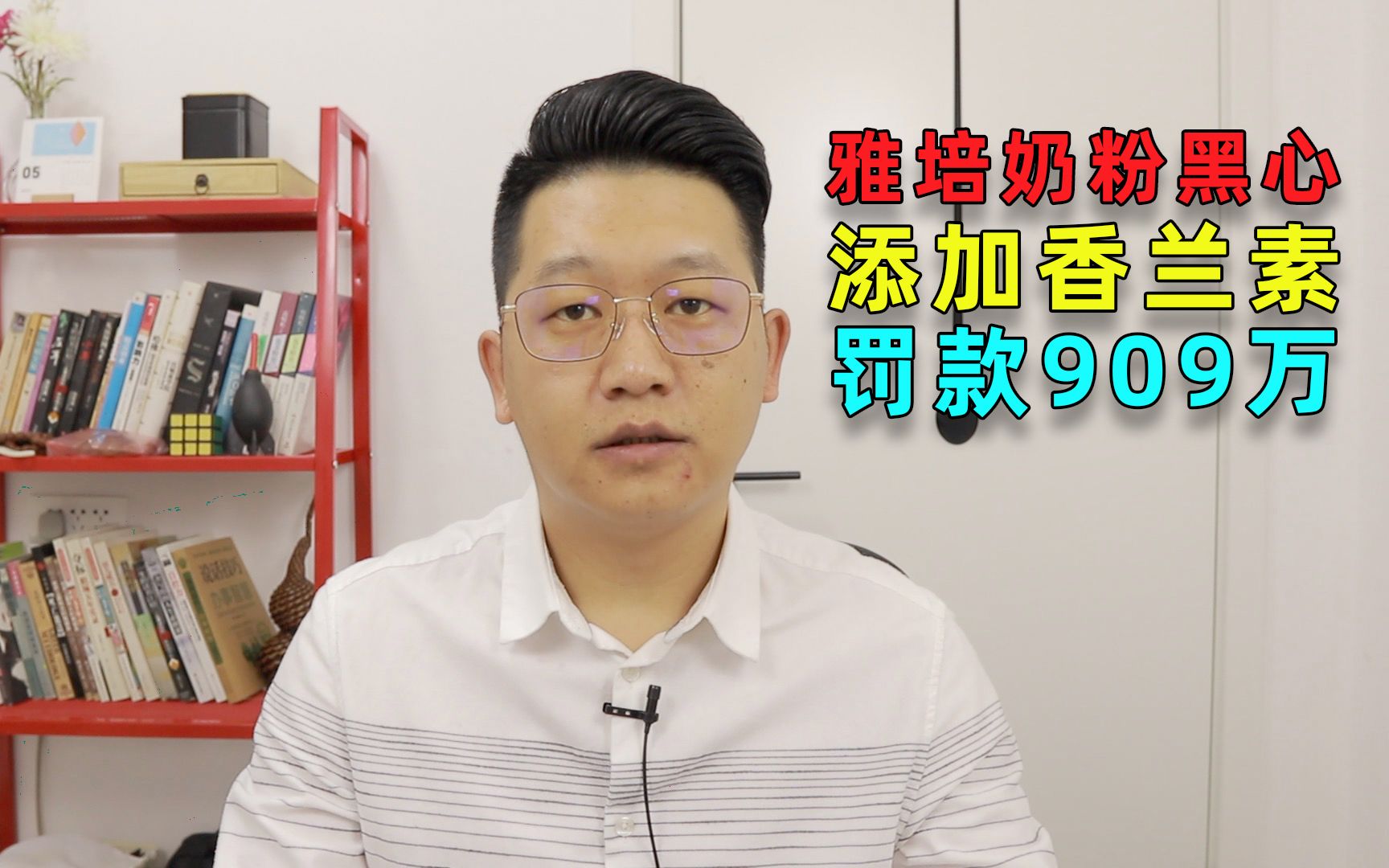 雅培奶粉黑心添加香兰素,罚款909万(20210518第487期)哔哩哔哩bilibili