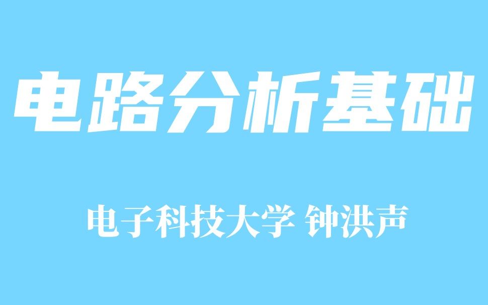 精品课程 电路分析基础电子科技大学 钟洪声主讲哔哩哔哩bilibili