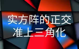 下载视频: 实方阵的正交准上三角化－Schur不等式