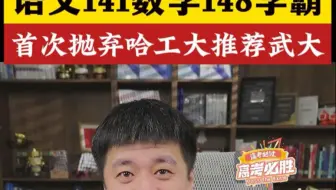 八省联考数学148语文141英语14x学霸连线，场面一度失控！张雪峰首次抛弃哈工大，选择武大！