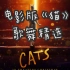 【歌舞精选/中字】十分钟听完2019电影版经典音乐剧《猫(CATS)》