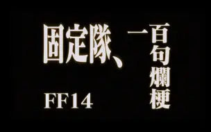 Download Video: 【FF14】固定队一百句烂梗