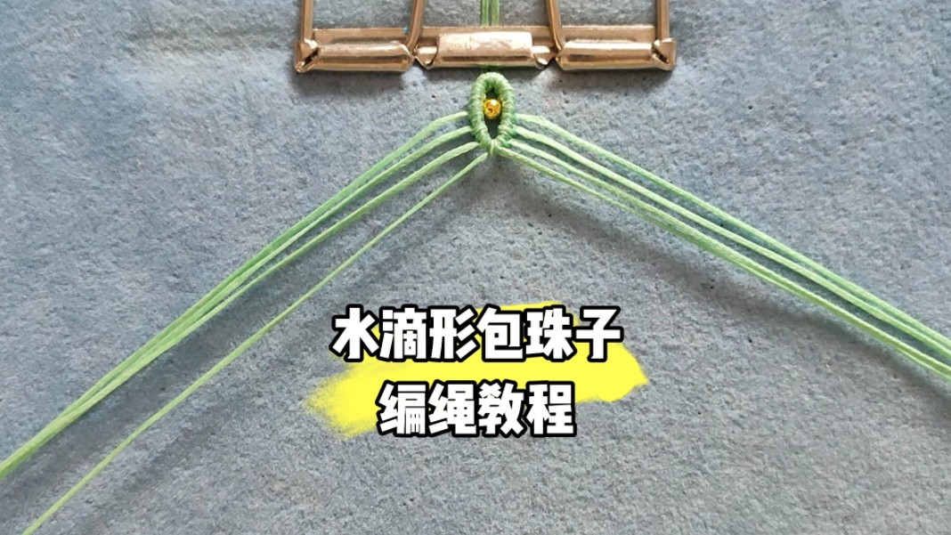 水滴型包珠子手工编绳教程