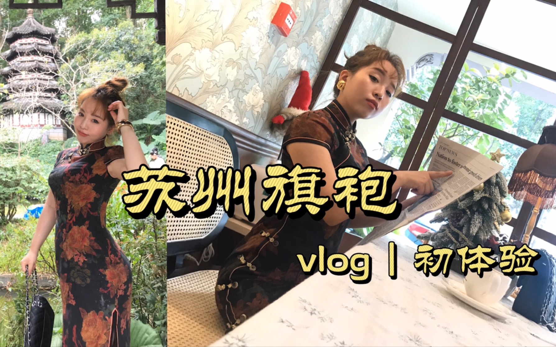 Vlog|旗袍定制初体验哔哩哔哩bilibili