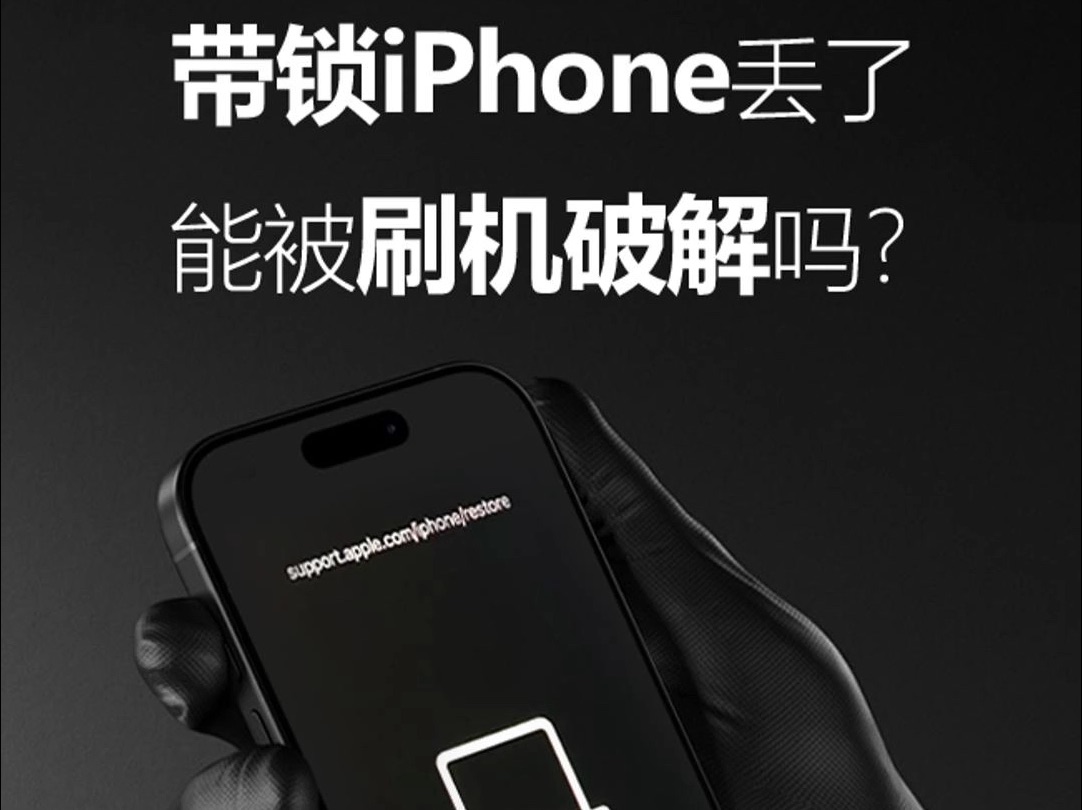 iPhone丢失以后有可能被破解吗?哔哩哔哩bilibili