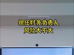 下载视频: 担任财务负责人，风险大不大