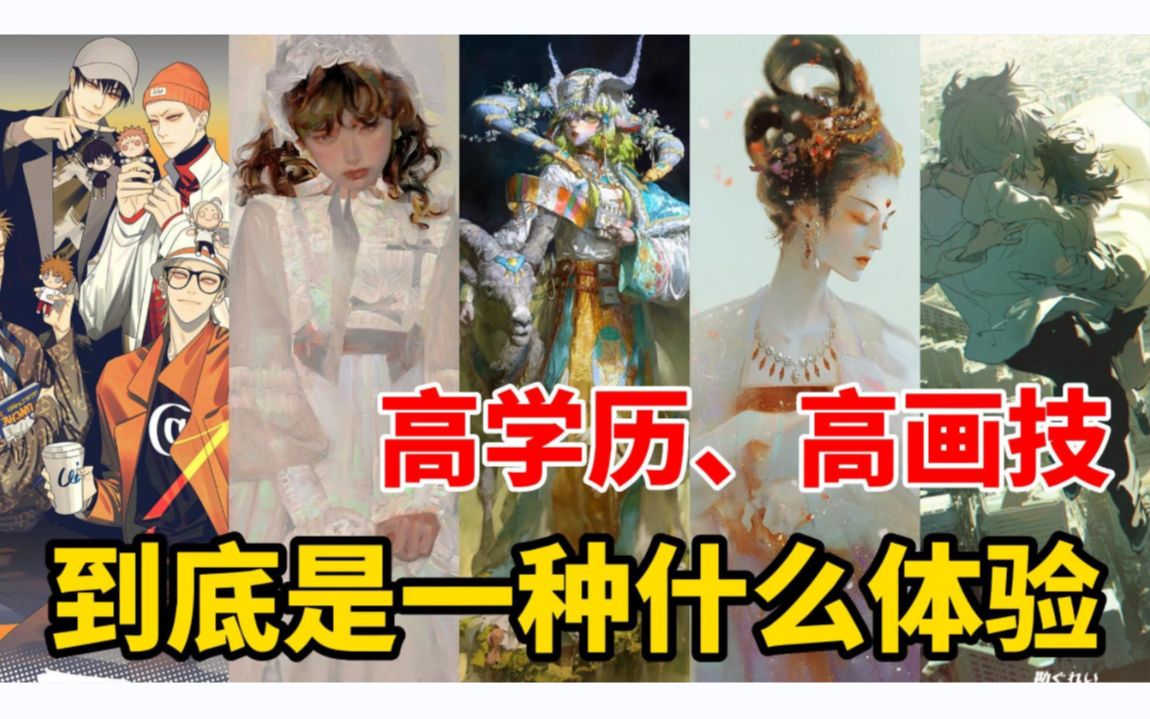 【画师推荐】今天只讲国人画师!你知道哪些学历和画技都满配的国人画师?哔哩哔哩bilibili