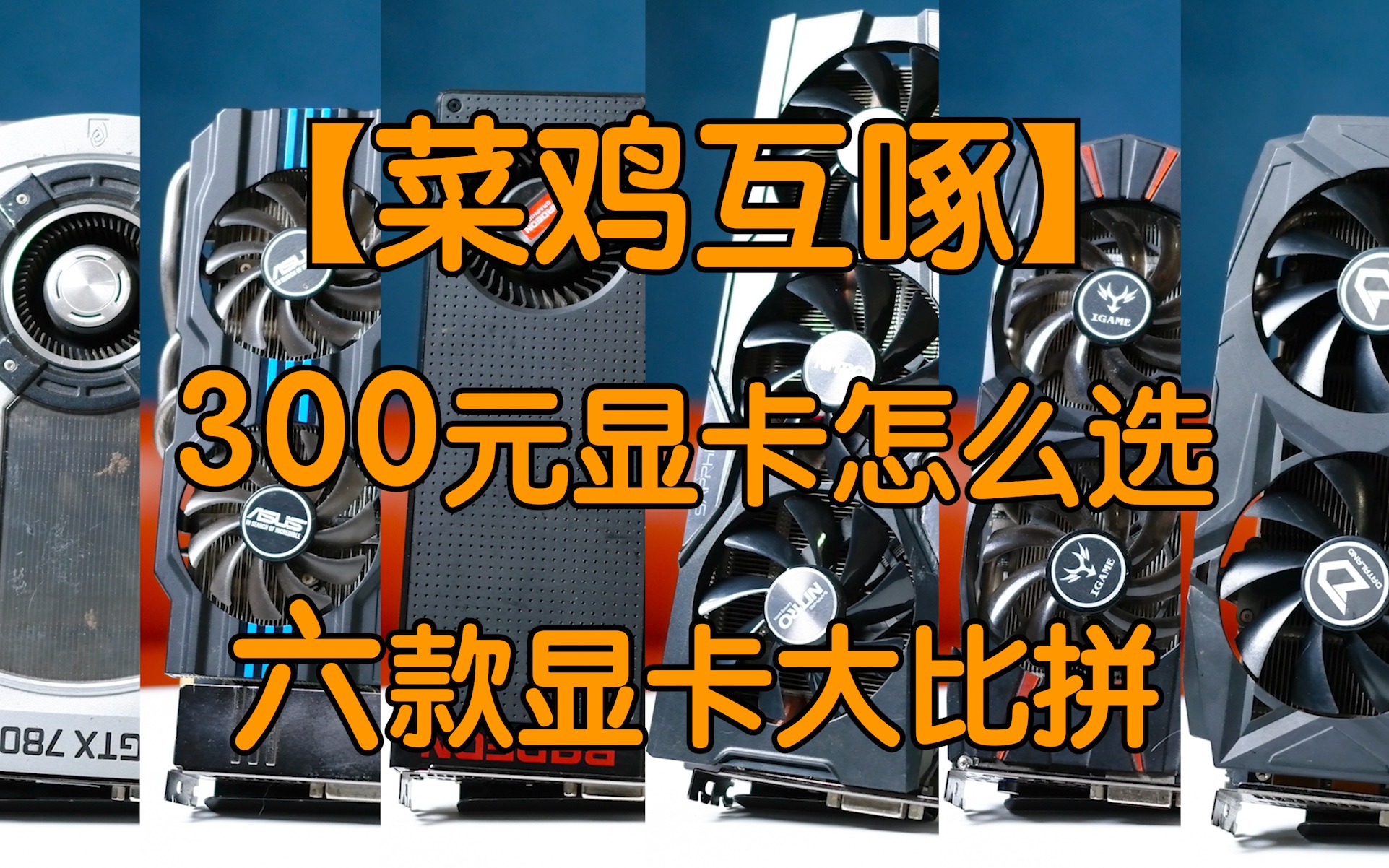 【菜鸡互啄】系列第七期|300元二手显卡怎么选|六款显卡大比拼