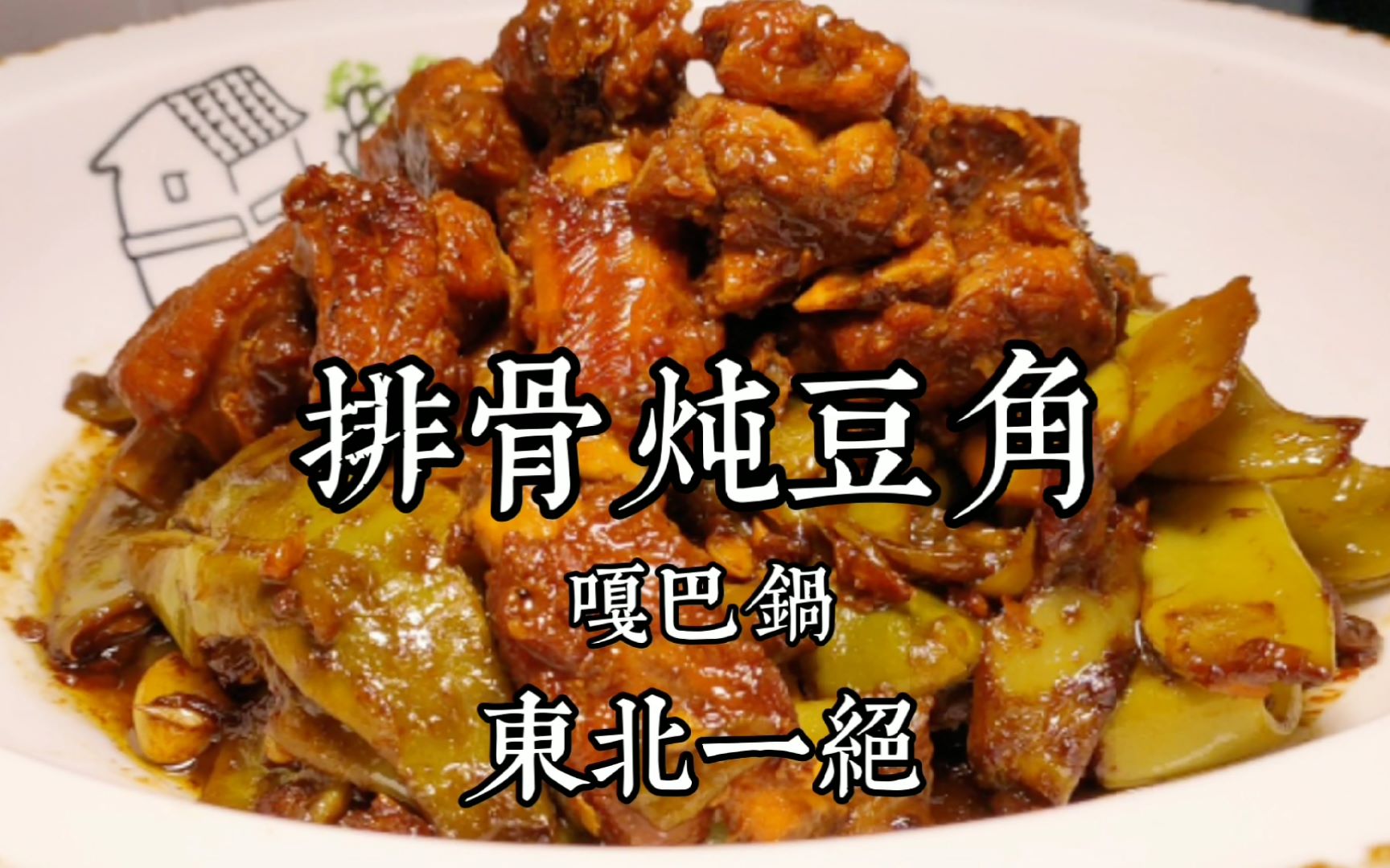 厨子奶爸教,东北嘎巴锅《排骨炖豆角》嘎嘎香,丫头吃完留骨头哔哩哔哩bilibili