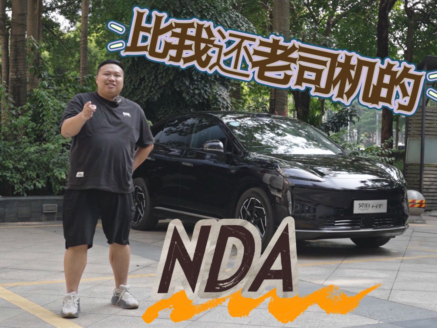 最近周末|没想到比我还老司机的NDA居然出现了?哔哩哔哩bilibili