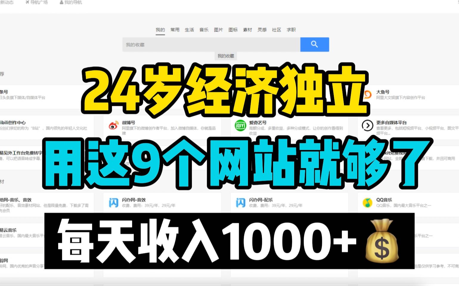 【最强副业】如果你哪天失业了,请务必收藏好这9个网站,坚持半个月东山再起!哔哩哔哩bilibili