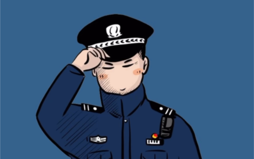 当季警察的着装