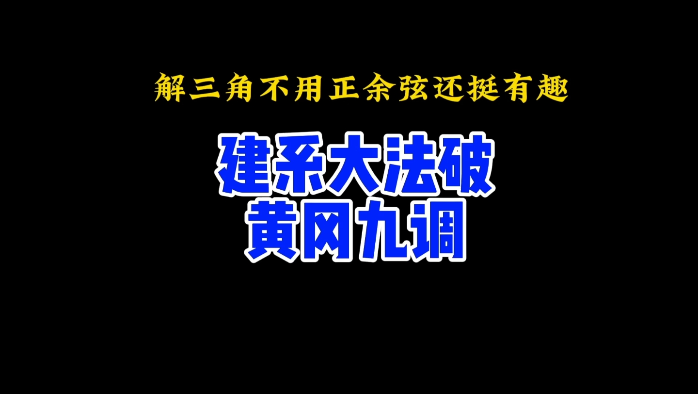 黄冈九调的解三角形其实不用正余弦定理做,更快哔哩哔哩bilibili