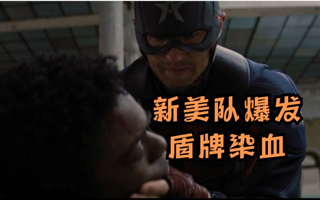 【嗨爪情报局】《猎鹰与冬兵》第四集分析吐槽,盾牌染血,引起不适