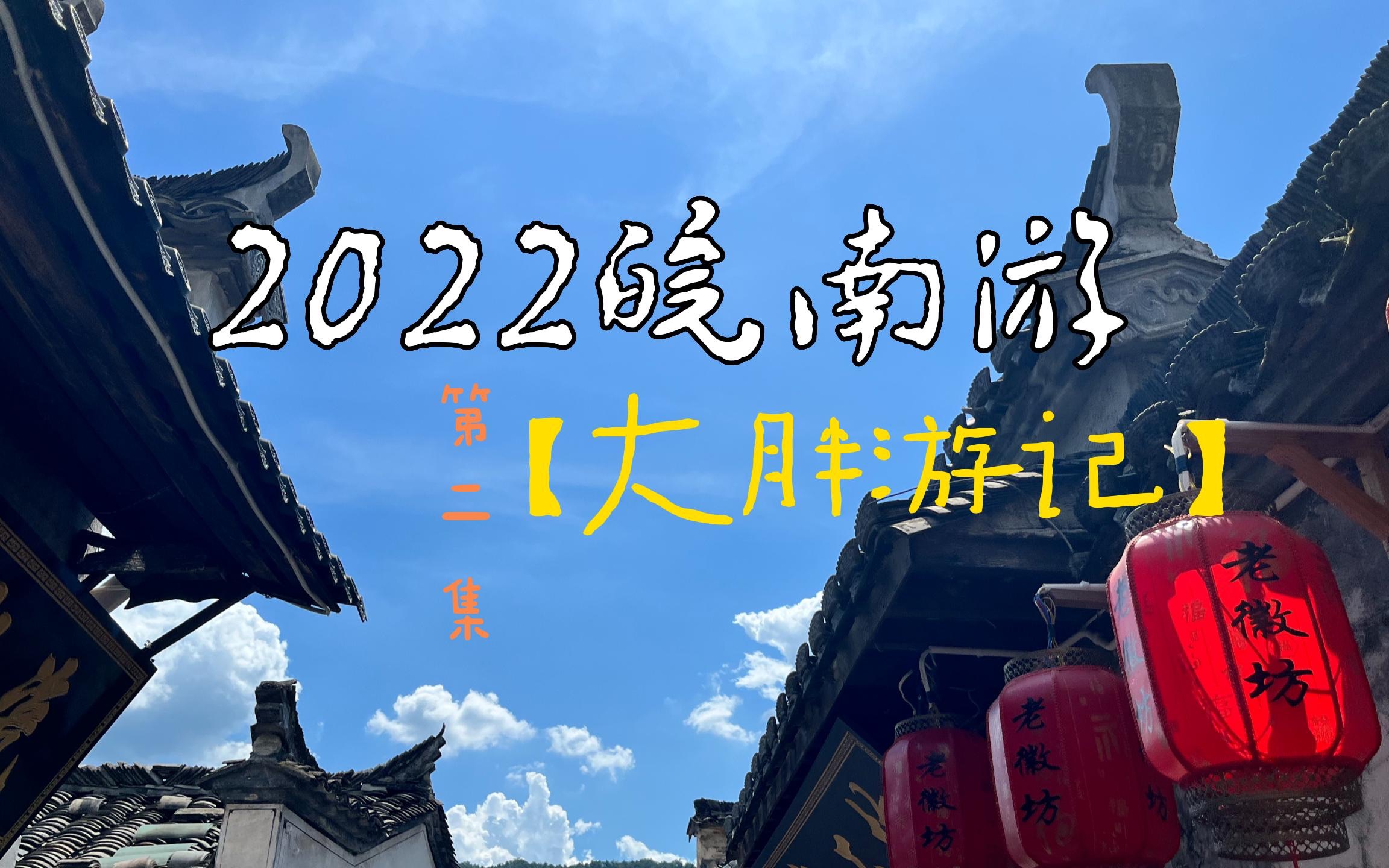 [图]2022皖南游第二集【大胖游记】