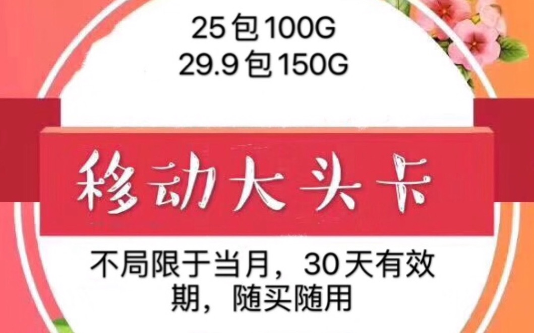 中国移动流量卡真实实测,25元100g,29元150g哔哩哔哩bilibili