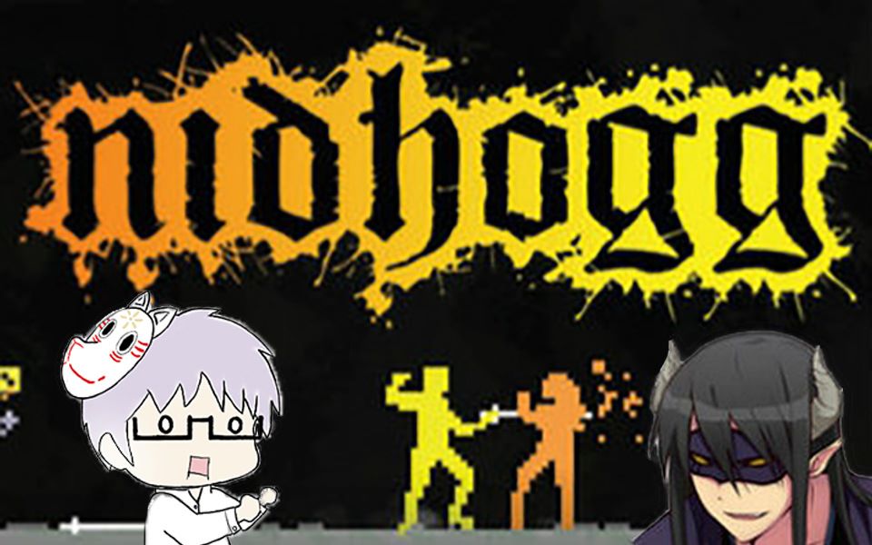 【魔王&大蛇】Nidhogg你见过笑得这么鬼畜的撕逼游戏吗?哔哩哔哩bilibili