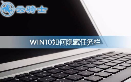 win10如何隐藏任务栏哔哩哔哩bilibili