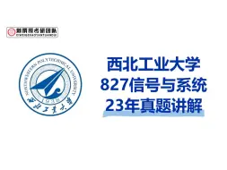 23西北工业大学827信号与系统真题讲解逐题精讲 通信电子考研 国防七子 西工大827