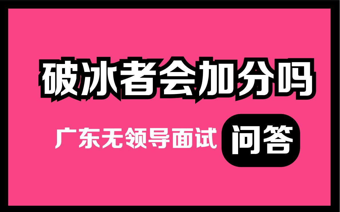 [图]无领导面试自由讨论中，做破冰者会加分吗？