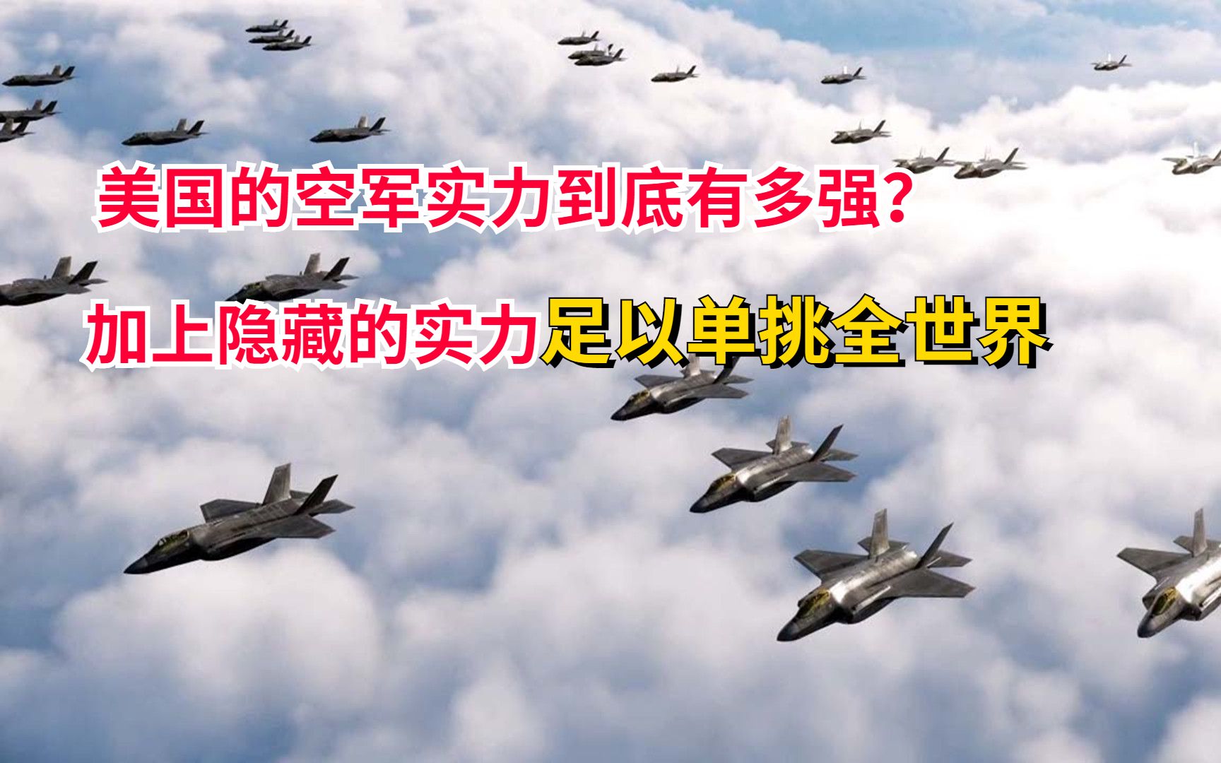 美国空军的实力到底有多强?军机数量比后面五国的总和还要多哔哩哔哩bilibili