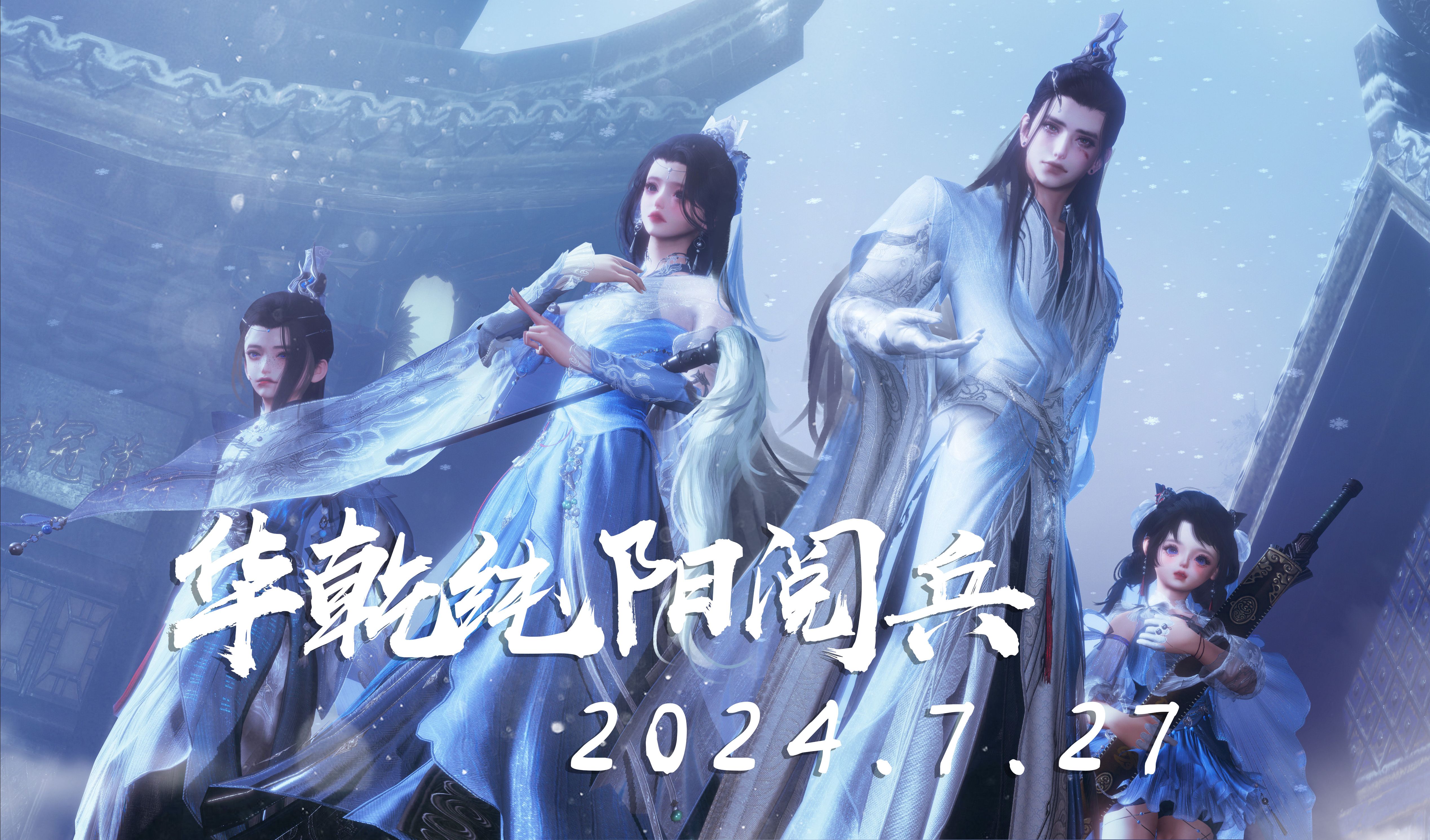 【剑网3】2024年电五华乾纯阳阅兵纪念视频