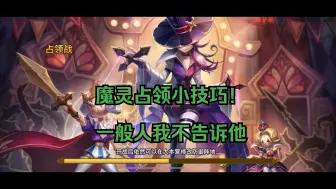 【魔灵召唤3红占领战141】魔灵占领小技巧！一般人我不告诉他