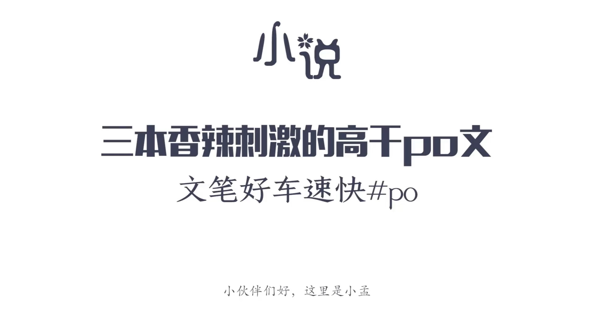 三本高干po文推荐,车多剧情好,谁能拒绝强大腹黑沙雕的男主呢~哔哩哔哩bilibili