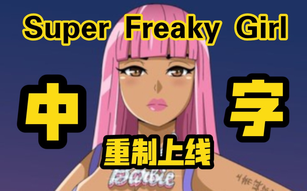 [图]【重磅中字】热辣一夏《Super Freaky Girl》妮琪米娜甜美上线！