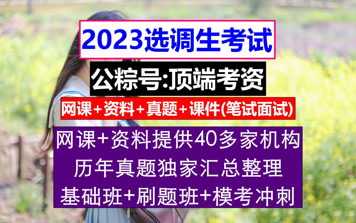 安徽省选调生,报考选调生有什么要求,应届毕业生考选调生的条件哔哩哔哩bilibili