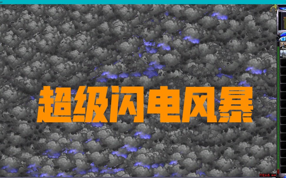 【红色警戒】超级闪电风暴!