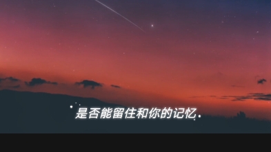 [图]宝藏歌曲《坠落星空》完整版翻唱