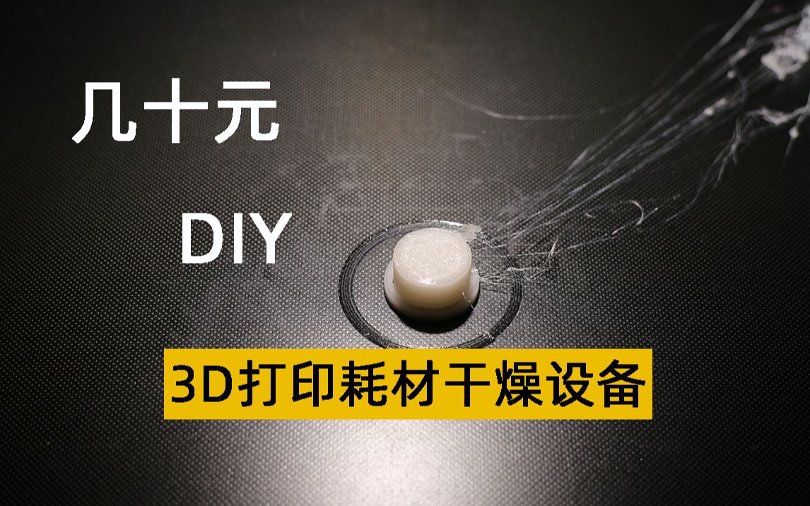 低成本DIY 高效3D打印耗材干燥设备哔哩哔哩bilibili